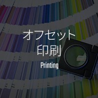 オフセット印刷 Printing