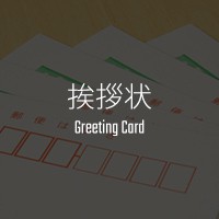 挨拶状 Greeting Card