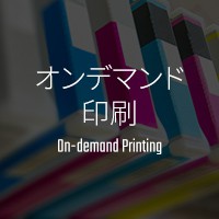 オンデマンド印刷 On-demand Printing
