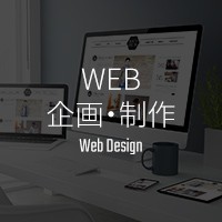 WEB企画・制作 Web Design
